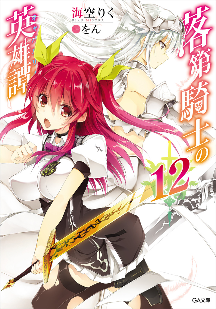 Chivalry of a Failed Knight: Volume 12