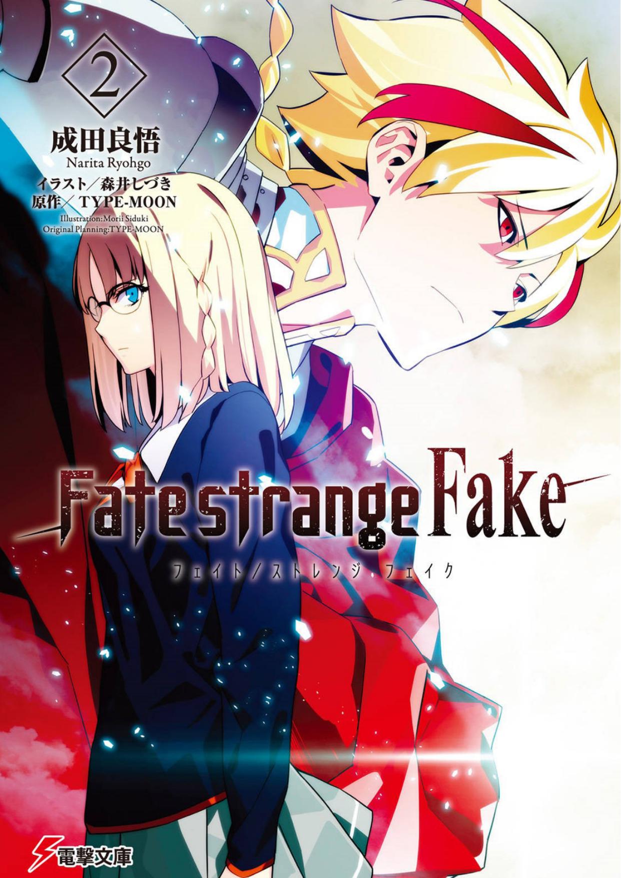 Fate/strange Fake(2)