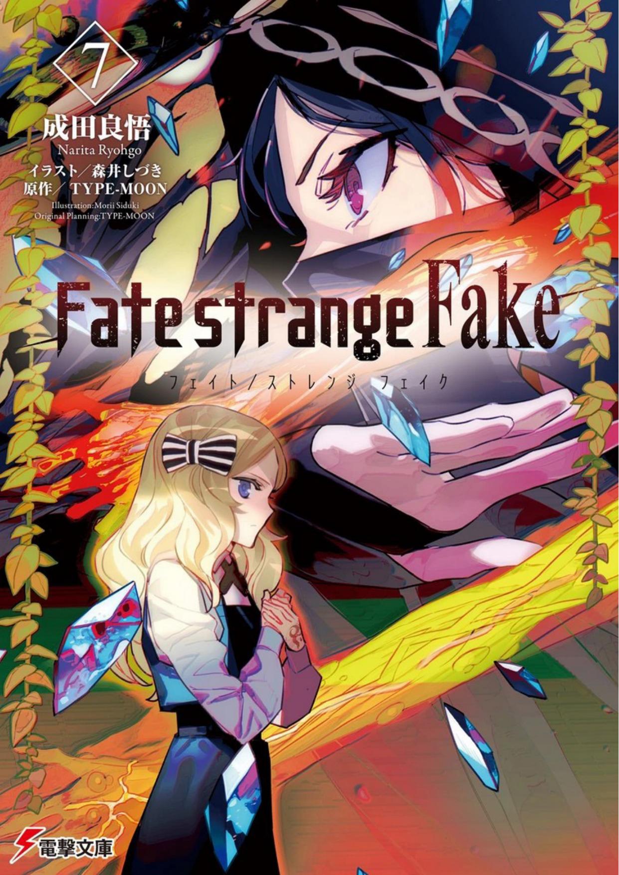 Fate/strange Fake(7)