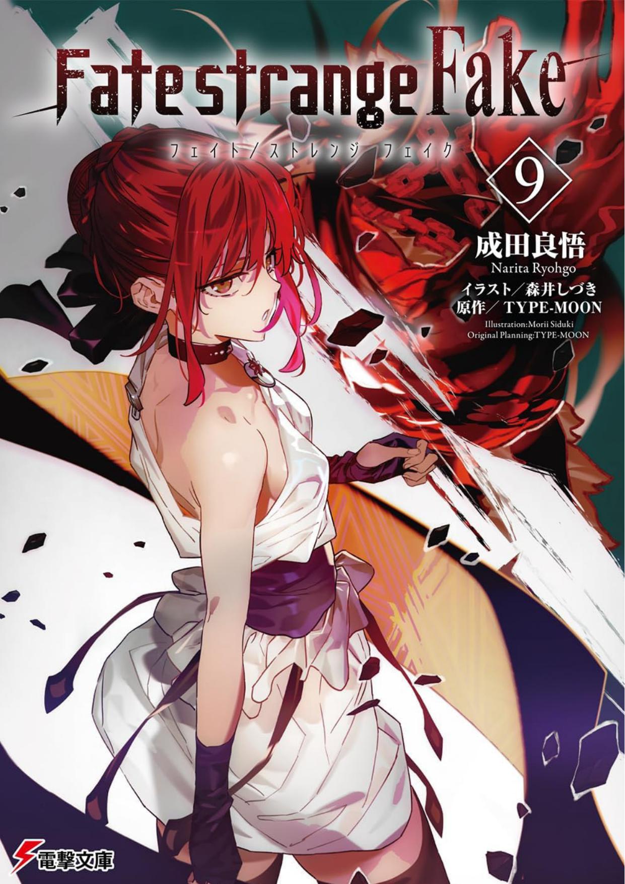 Fate/strange Fake(9)